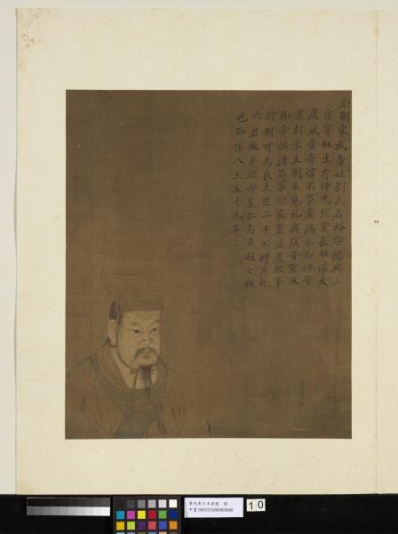 歷代帝王半身像　冊　南朝宋武帝