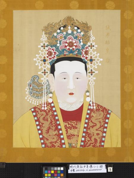 明代帝后半身像（一）　冊　誠孝昭皇后