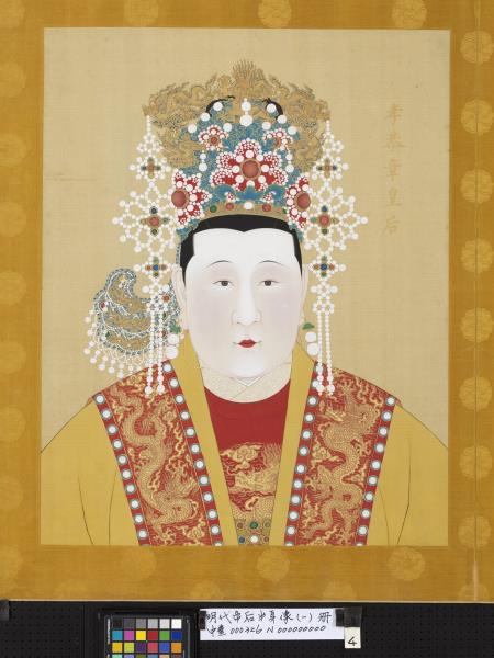 明代帝后半身像（一）　冊　孝恭章皇后