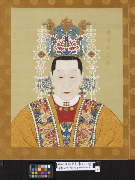 明代帝后半身像（一）　冊　孝貞純皇后