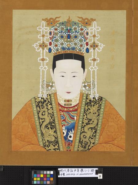 明代帝后半身像（一）　冊　孝康敬皇后