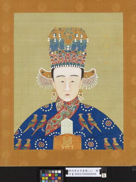明代帝后半身像（二）　冊　孝恪皇后