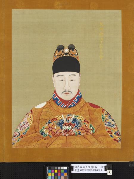 明代帝后半身像（二）　冊　孝懿莊皇后