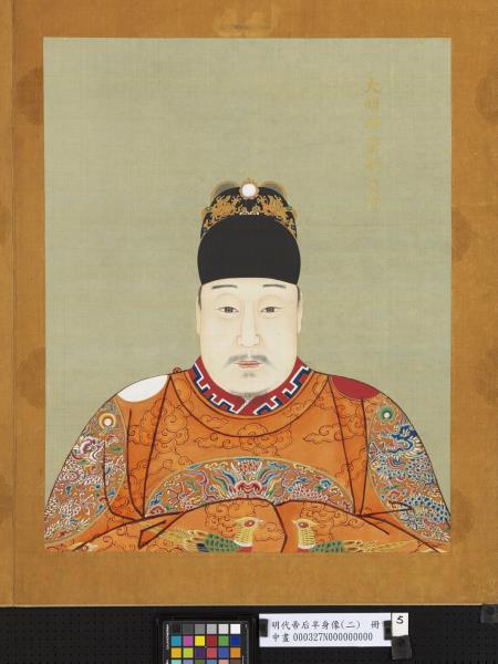 明代帝后半身像（二）　冊　神宗顯皇帝