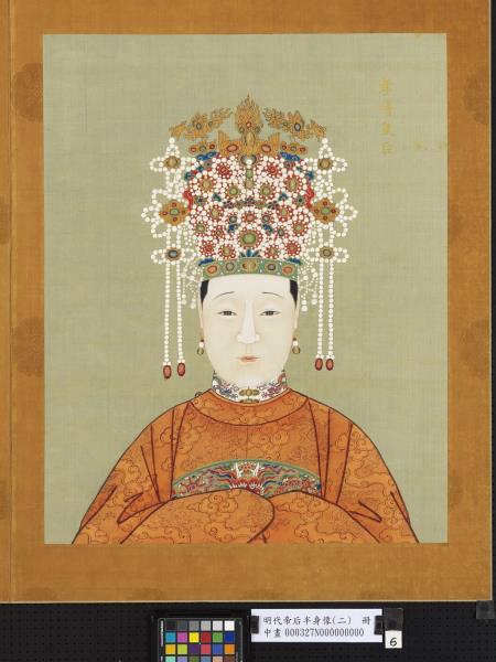 明代帝后半身像（二）　冊　孝靖皇后