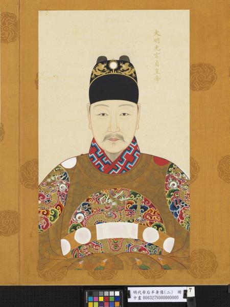 明代帝后半身像（二）　冊　光宗貞皇帝