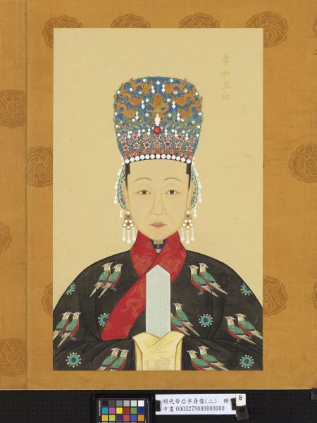 明代帝后半身像（二）　冊　孝純皇后