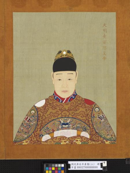 明代帝后半身像（二）　冊　熹宗悊皇帝