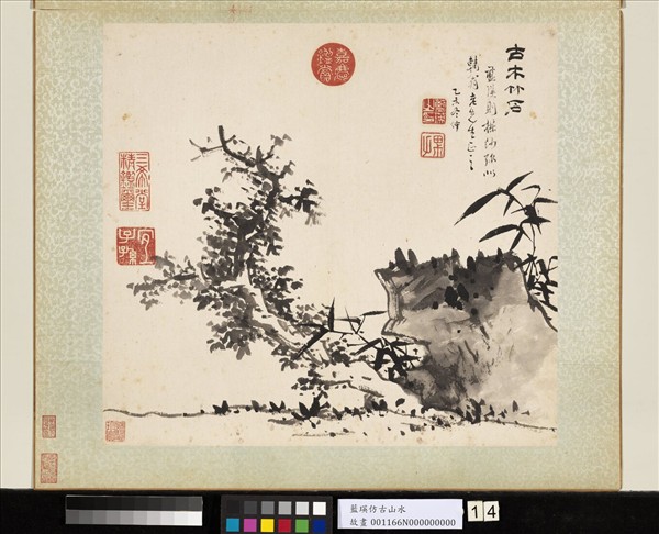 明藍瑛倣古山水寫生　冊　古木竹石