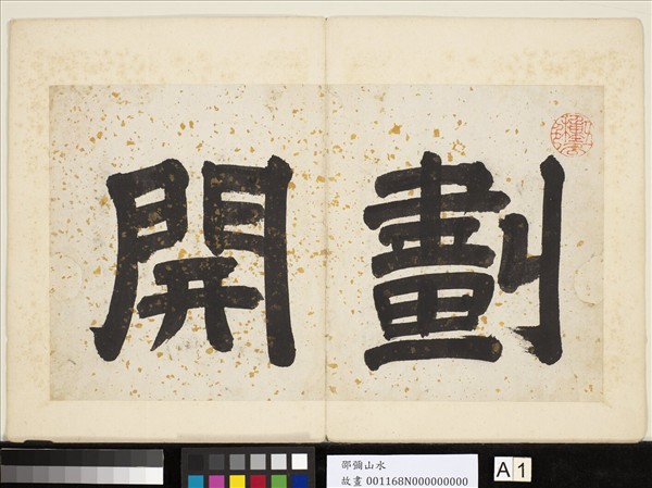 明邵彌畫山水　冊