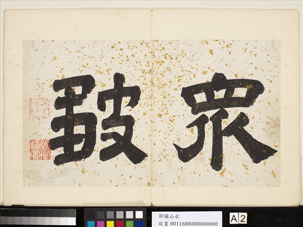 明邵彌畫山水　冊