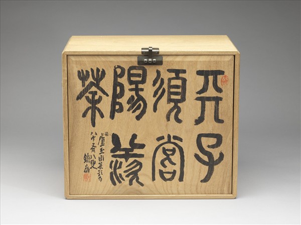 煎茶器組 日本 大正時代 桐器局 「天子須嘗陽羡茶」