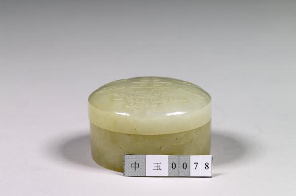 玉壽字圓盒