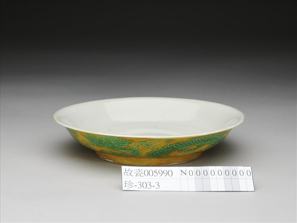 黃地綠彩雙龍戲珠紋盤