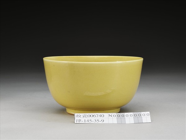 黃釉碗