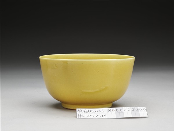 黃釉碗