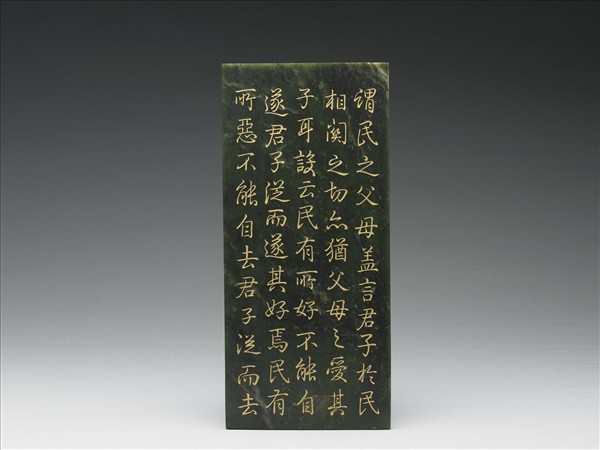 〈御筆經筵御論〉玉冊