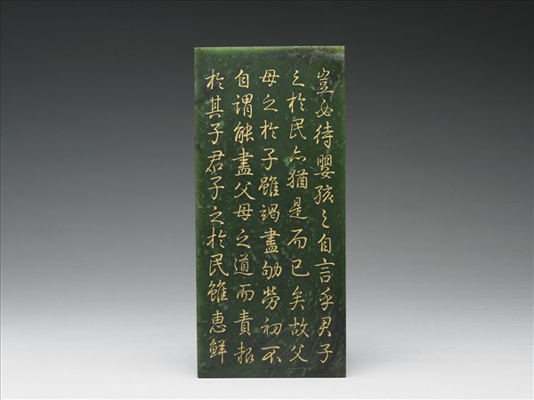 〈御筆經筵御論〉玉冊