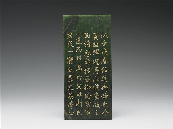 〈御筆經筵御論〉玉冊