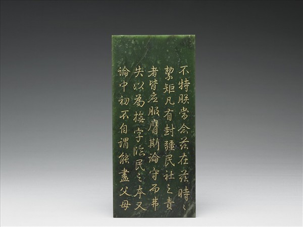 〈御筆經筵御論〉玉冊