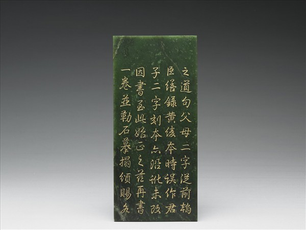 〈御筆經筵御論〉玉冊