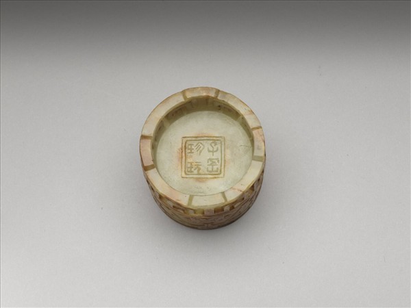 玉蟠螭紋連座圓洗