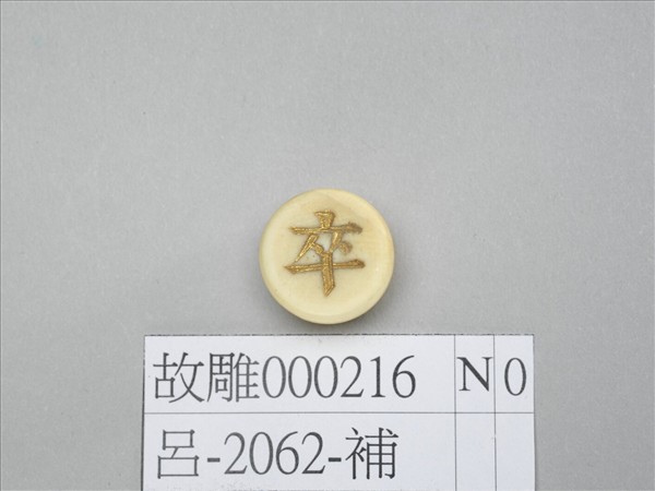 象牙象棋子