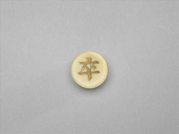 象牙象棋子