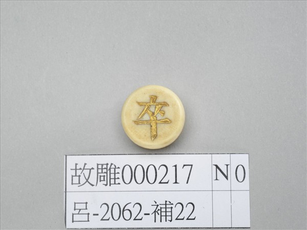 象牙象棋子