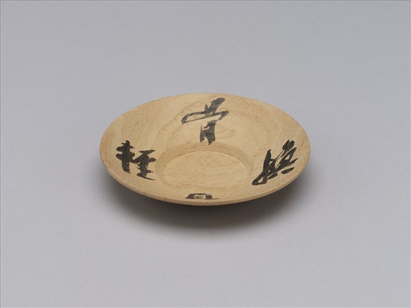 煎茶器組 日本 大正時代 諺語圓桐茶托 銘「換骨輕身」