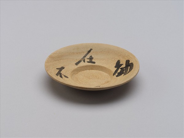 煎茶器組 日本 大正時代 諺語圓桐茶托 銘「效在不瞑」