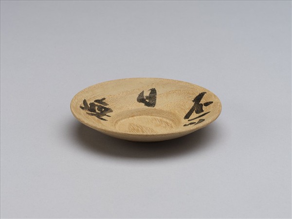 煎茶器組 日本 大正時代 諺語圓桐茶托 銘「不可日無茶」