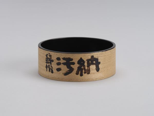 煎茶器組 日本 大正時代 桐滓盂 銘｢納汚｣