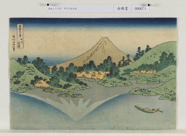 日本江戶時代葛飾北齋富嶽三十六景 甲州三坂水面