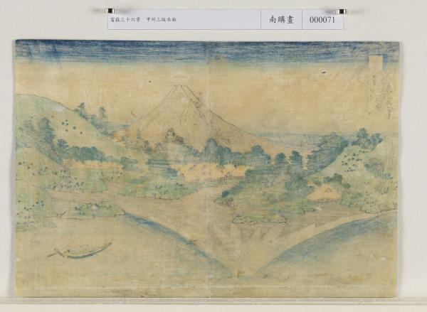 日本江戶時代葛飾北齋富嶽三十六景 甲州三坂水面