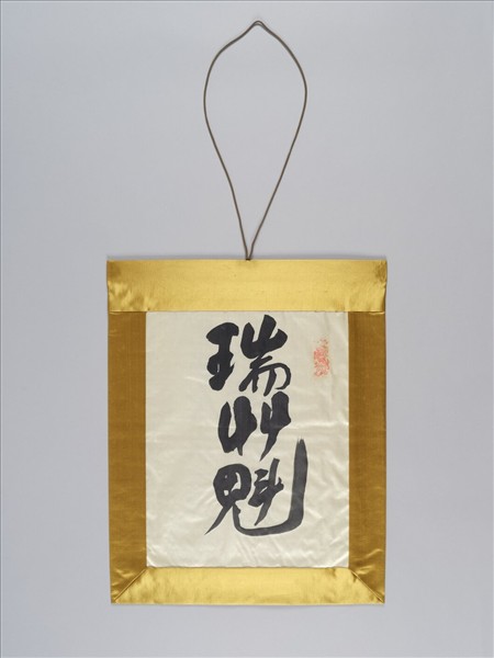 日本 20世紀富岡鐵齋茶旗｢瑞艸魁｣ 軸