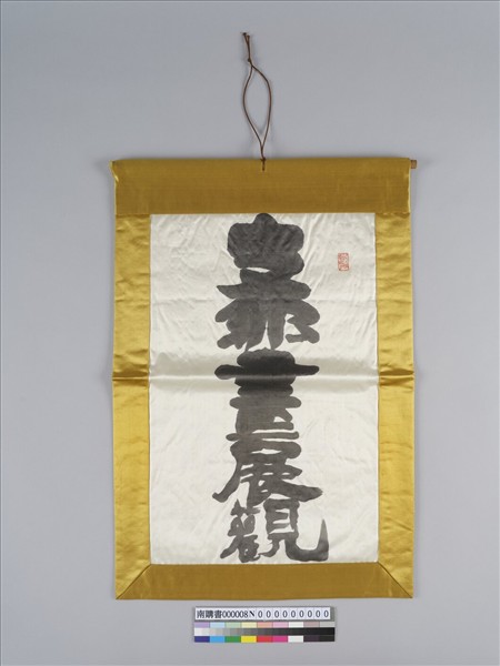 日本 20世紀富岡鐵齋茶旗｢支那畫展觀｣ 軸