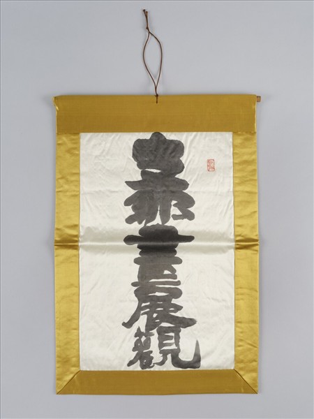 日本 20世紀富岡鐵齋茶旗｢支那畫展觀｣ 軸