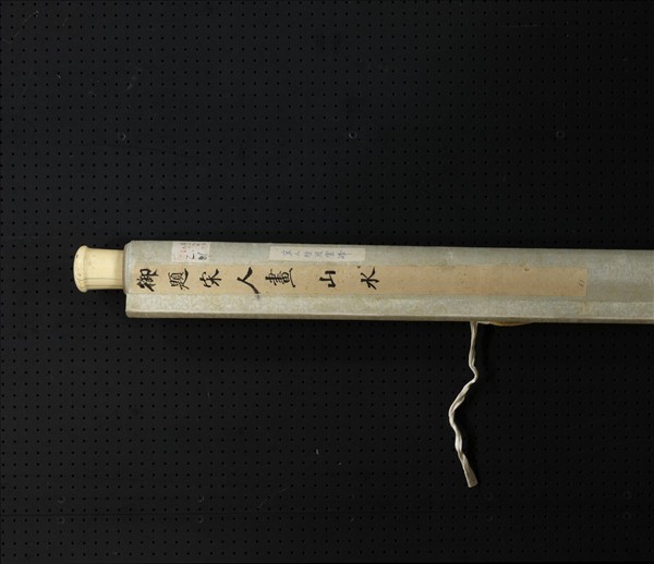 宋人畫山水　軸