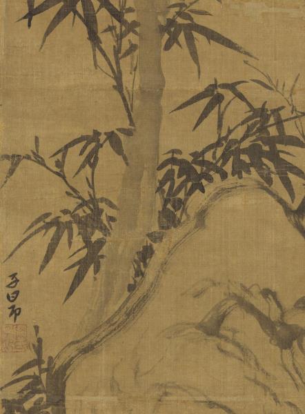 元趙孟頫窠木竹石　軸