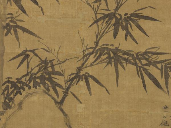 元趙孟頫窠木竹石　軸