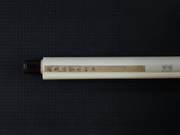 元趙孟頫窠木竹石　軸