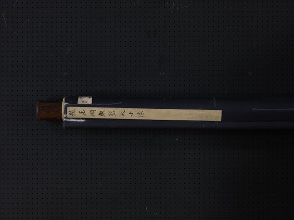 元趙孟頫魚籃大士像 　軸