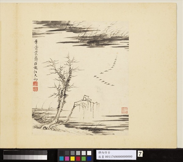 清惲向仿古　冊　葦雁