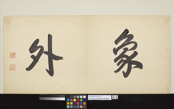 清惲壽平畫山水　冊