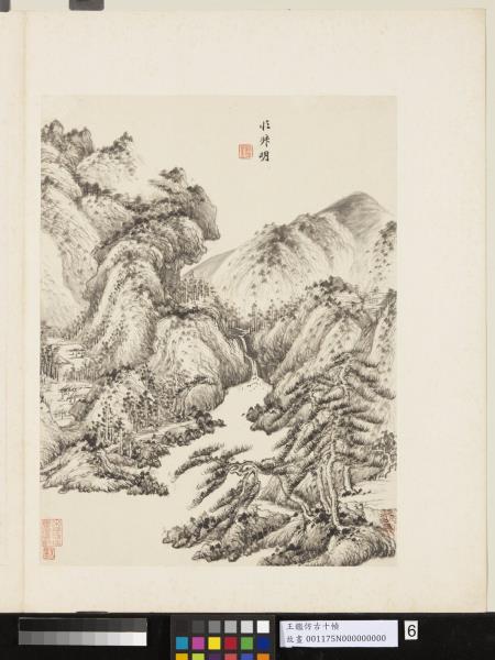 清王鑑仿古十幀　冊　臨王蒙山水