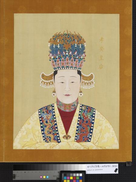 明代帝后半身像（二）　冊　孝安皇后