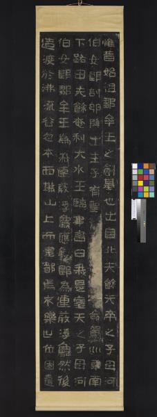 高句麗王朝好大王碑墨拓本　軸