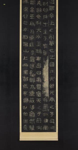 高句麗王朝好大王碑墨拓本　軸