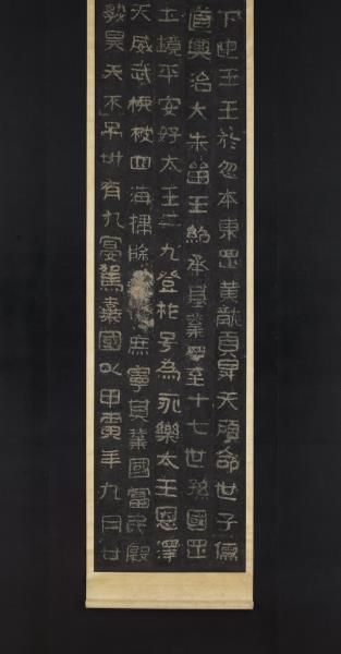高句麗王朝好大王碑墨拓本　軸